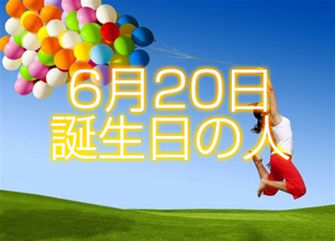 6月20日性格|6月20日生まれの性格や恋愛傾向や運勢！有名人や誕。